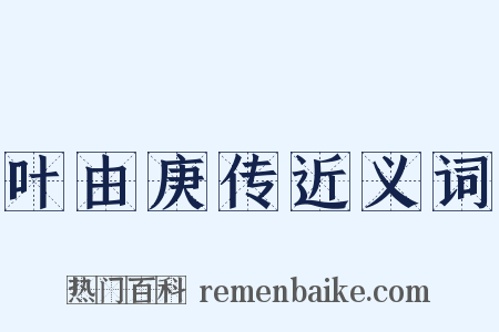 叶由庚传近义词是什么意思的图片